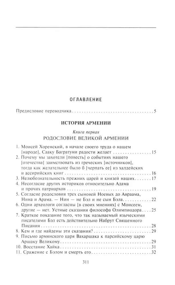 Die Geschichte des alten Armeniens. Mythologie, Religion, das innere Leben des Landes, Beziehungen zur Außenwelt