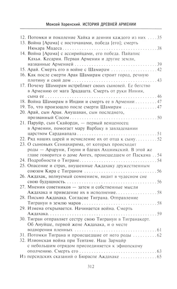 Historia Starożytnej Armenii. Mitologia, religia, życie wewnętrzne kraju, więzi ze światem zewnętrznym