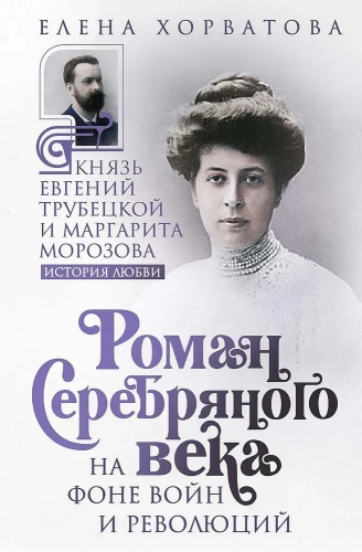 The Novel of the Silver Age Against the Background of Wars and Revolutions. Prince Evgeny Troubetskoy and Margarita Morozova