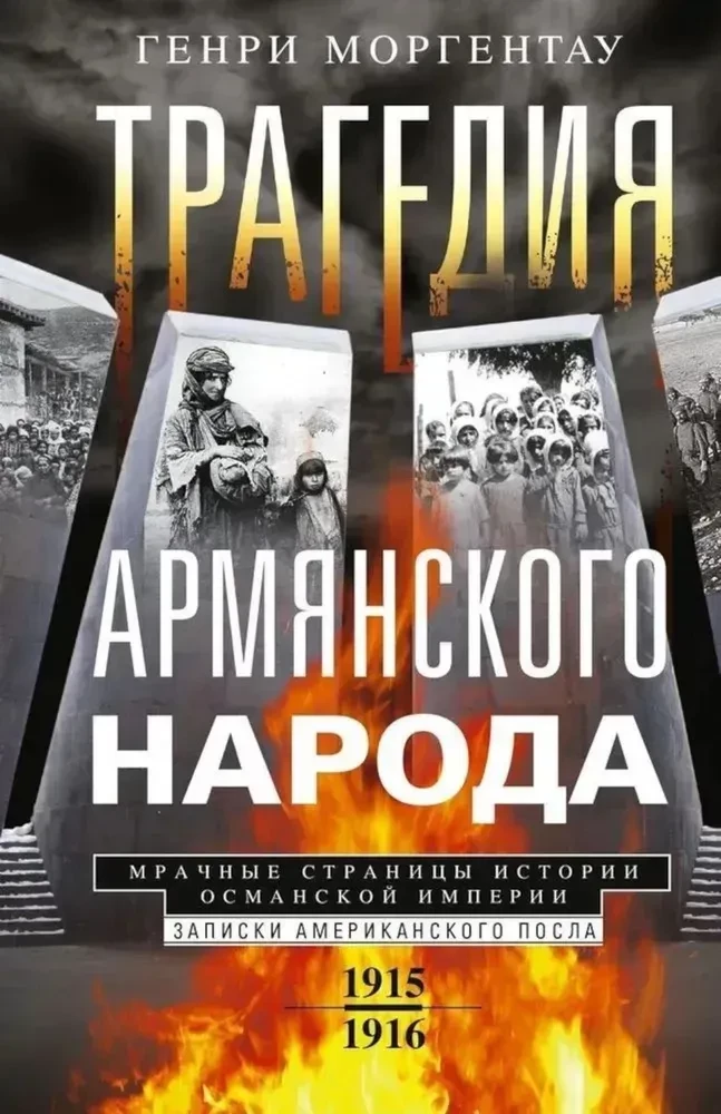 Tragedia narodu ormiańskiego. Mroczne kartki historii Imperium Osmańskiego. Notatki amerykańskiego ambasadora. 1915—1916