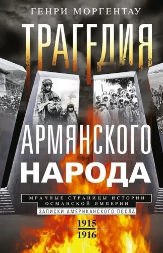 The Tragedy of the Armenian People. Dark Pages of the History of the Ottoman Empire. Notes of the American Ambassador. 1915—1916