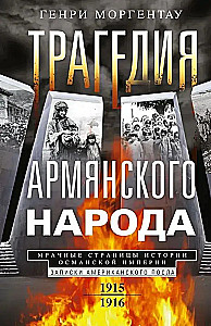 Tragedia narodu ormiańskiego. Mroczne kartki historii Imperium Osmańskiego. Notatki amerykańskiego ambasadora. 1915—1916