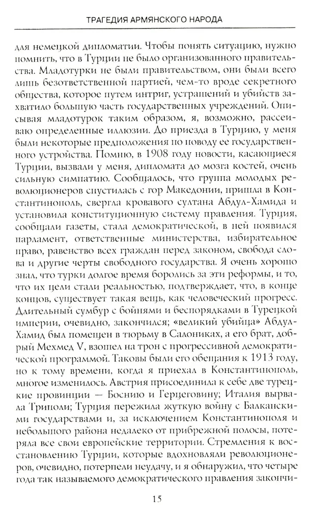 Tragedia narodu ormiańskiego. Mroczne kartki historii Imperium Osmańskiego. Notatki amerykańskiego ambasadora. 1915—1916