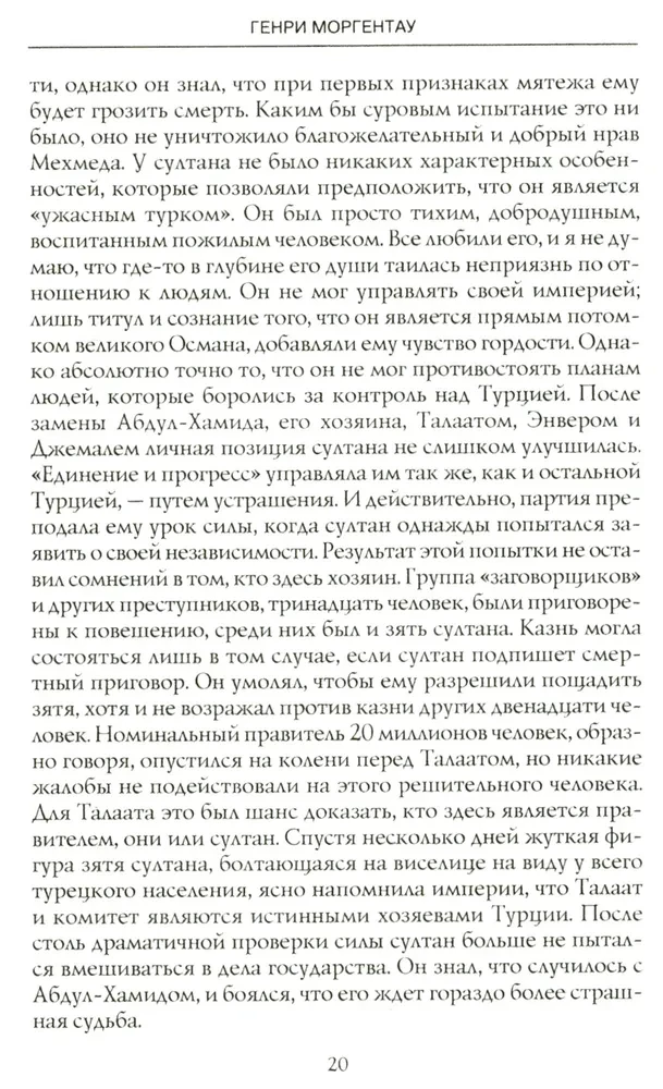 Tragedia narodu ormiańskiego. Mroczne kartki historii Imperium Osmańskiego. Notatki amerykańskiego ambasadora. 1915—1916