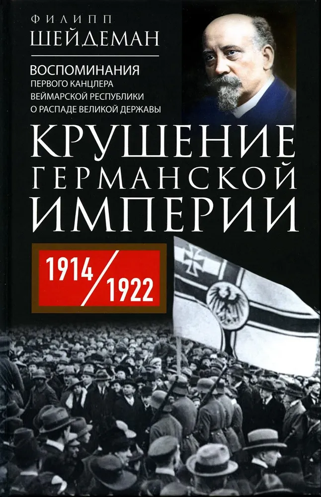 Saksamaa impeeriumi langemine. Weimari vabariigi esimese kantsleri mälestused suurriigi lagunemisest. 1914–1922