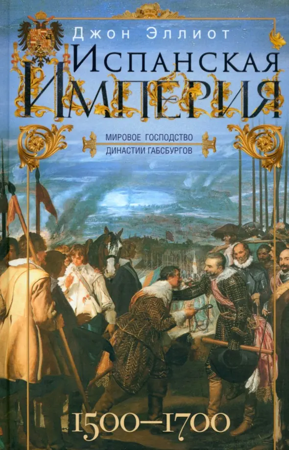 Hispaania impeerium. Habsburgide dünastia maailmavalitsemine. 1500—1700.