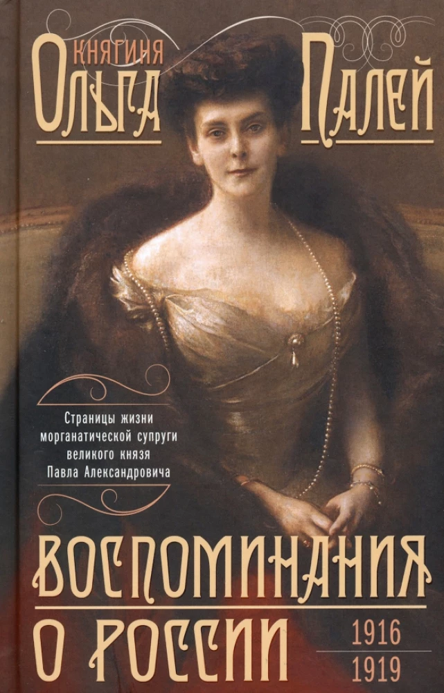 Wspomnienia o Rosji. Strony życia morganatycznej żony Pawła Aleksandrowicza. 1916—1919