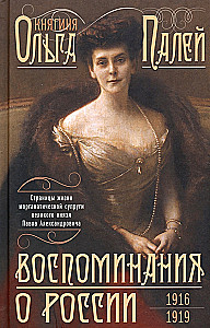 Memories of Russia. Pages from the life of the morganatic wife of Pavel Alexandrovich. 1916—1919