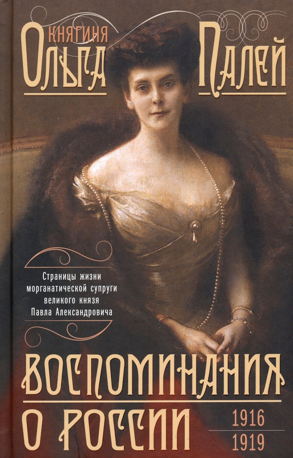 Wspomnienia o Rosji. Strony życia morganatycznej żony Pawła Aleksandrowicza. 1916—1919