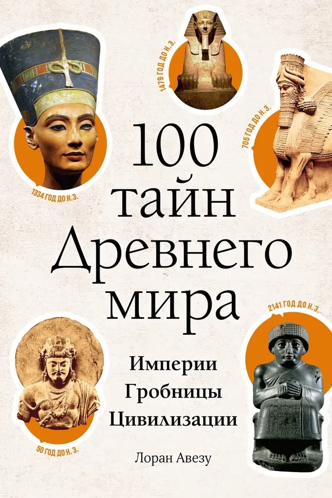 100 tajemnic starożytnego świata. Imperia. Grobowce. Cywilizacje