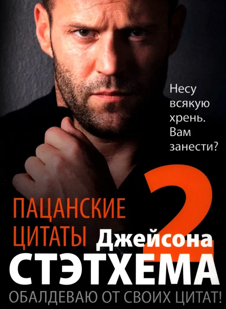 Cytaty z ulicy Jasona Stathama — 2. Jestem zachwycony swoimi cytatami!
