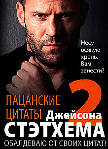 Cytaty z ulicy Jasona Stathama — 2. Jestem zachwycony swoimi cytatami!