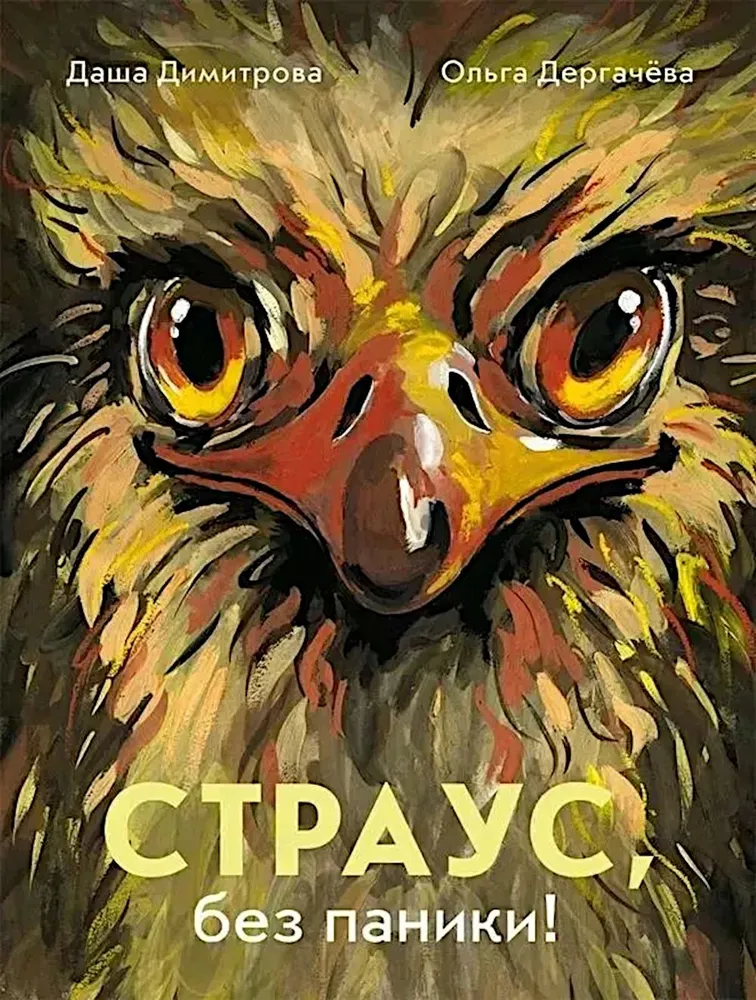 Struś, bez paniki!