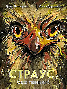 Ostrich, No Panic!