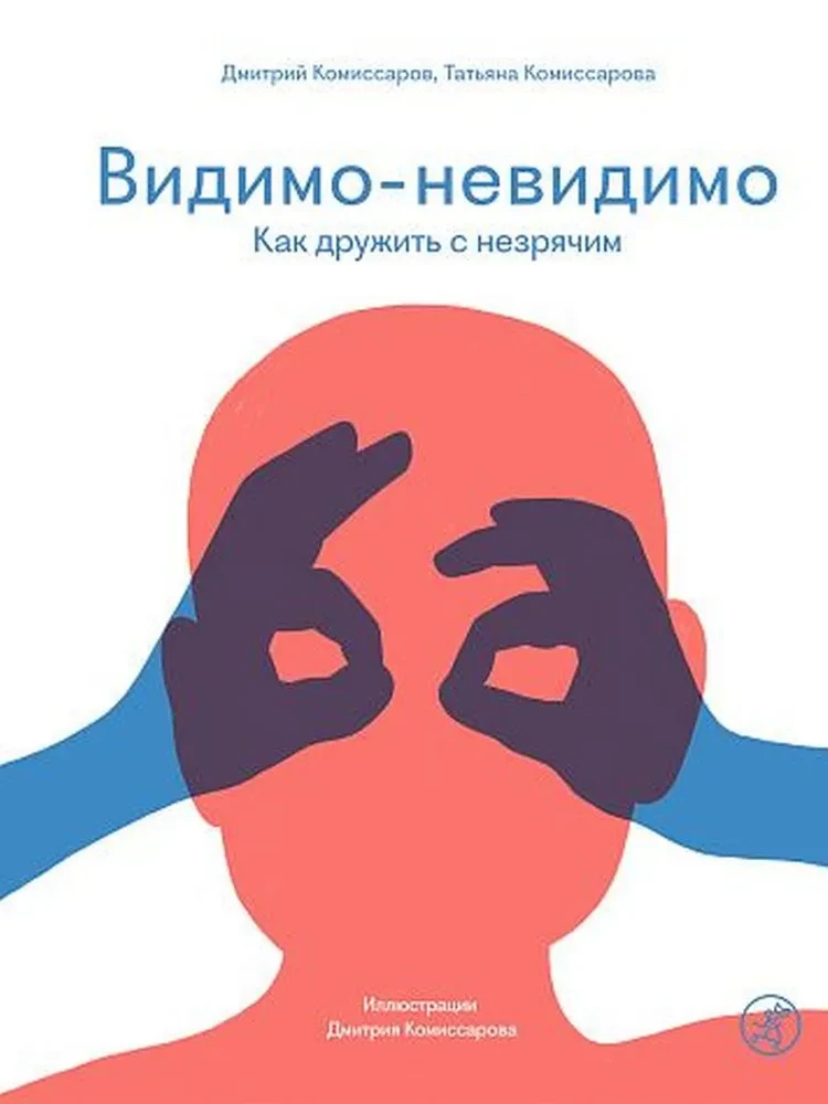 Visible-Invisible. How to Be Friends with a Blind Person