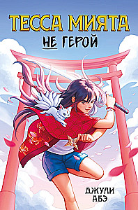 Tessa Miyata nie jest bohaterem