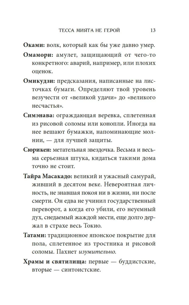 Tessa Miyata nie jest bohaterem