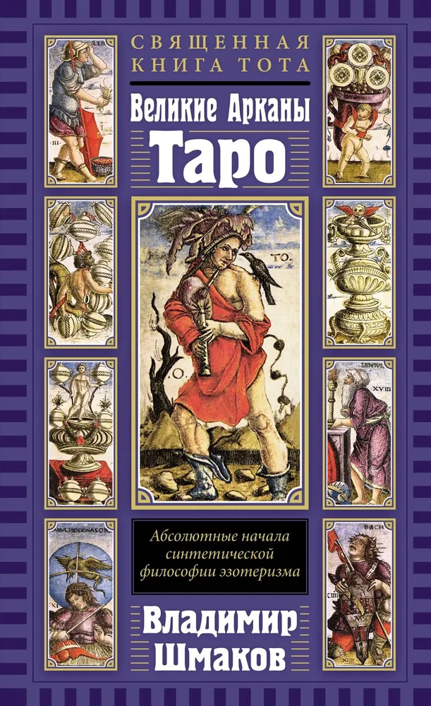 The Sacred Book of Thoth. The Major Arcana of Tarot: Absolute Beginnings of Synthetic Philosophy of Esotericism