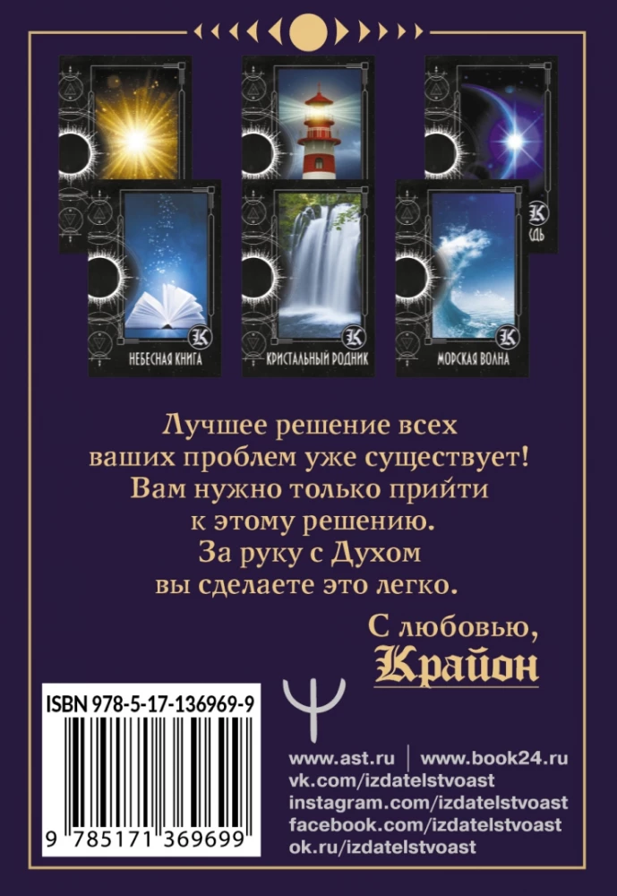 Karty wróżebne Tarota Kryona. Kroniki Akaszy (36 kart + instrukcja)