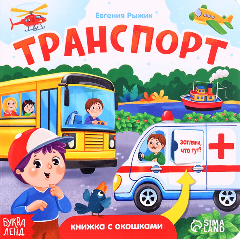 Książka kartonowa z okienkami "Transport"
