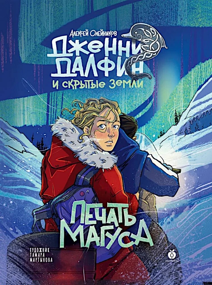 Pieczęć Maga. Jenny Dalfin i Ukryte ziemie. Księga 3
