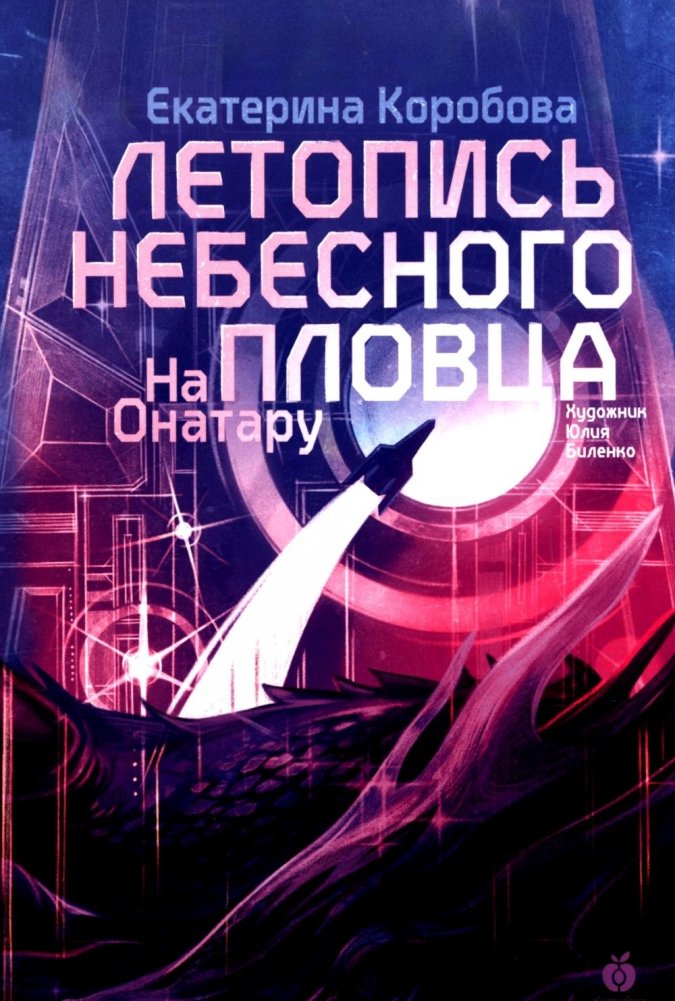 Na Onatarze. Kronika niebiańskiego pływaka. Tom 2