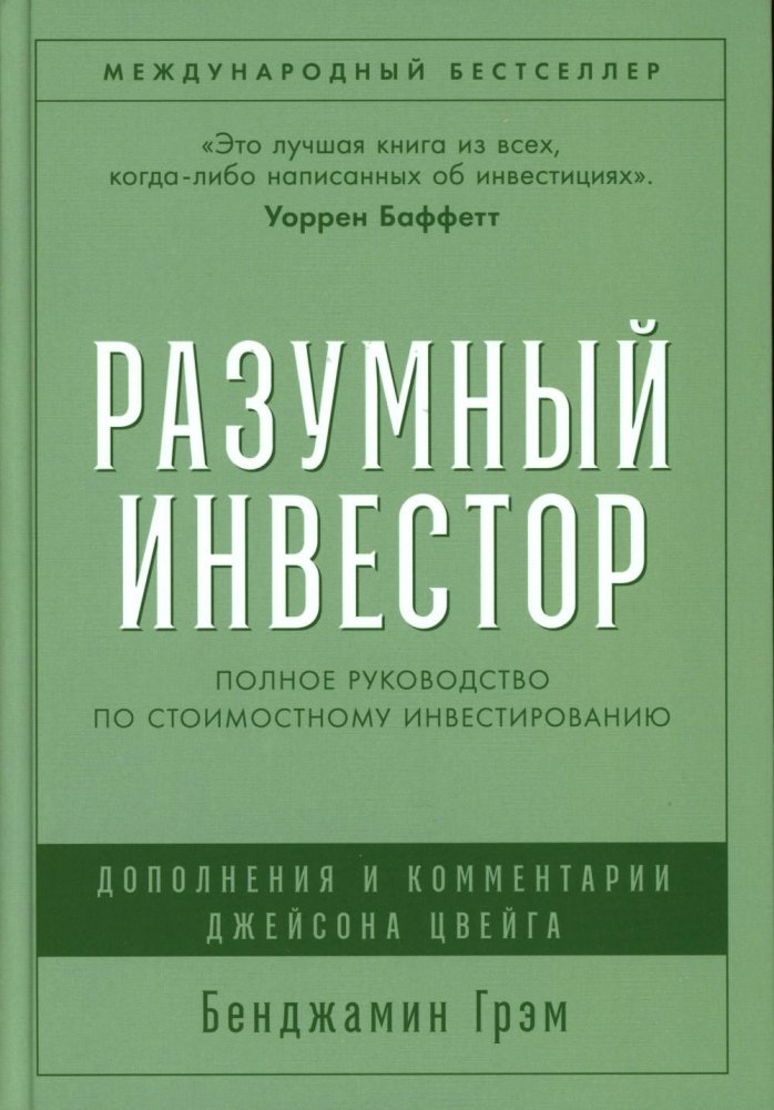 Разумный инвестор: Полное руководство по стоимостному инвестированию