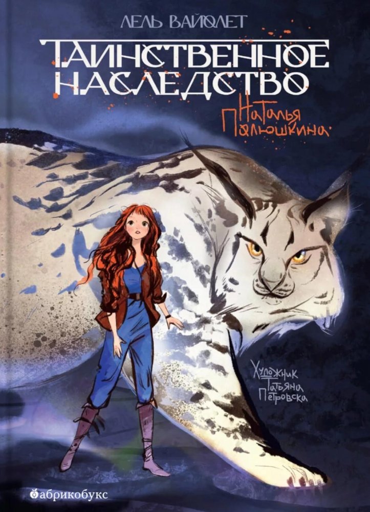 Tajemnicze dziedzictwo. Lil Violetta. Książka pierwsza