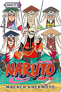 Naruto. Naruто. Książka 17. Zebranie pięciu kage