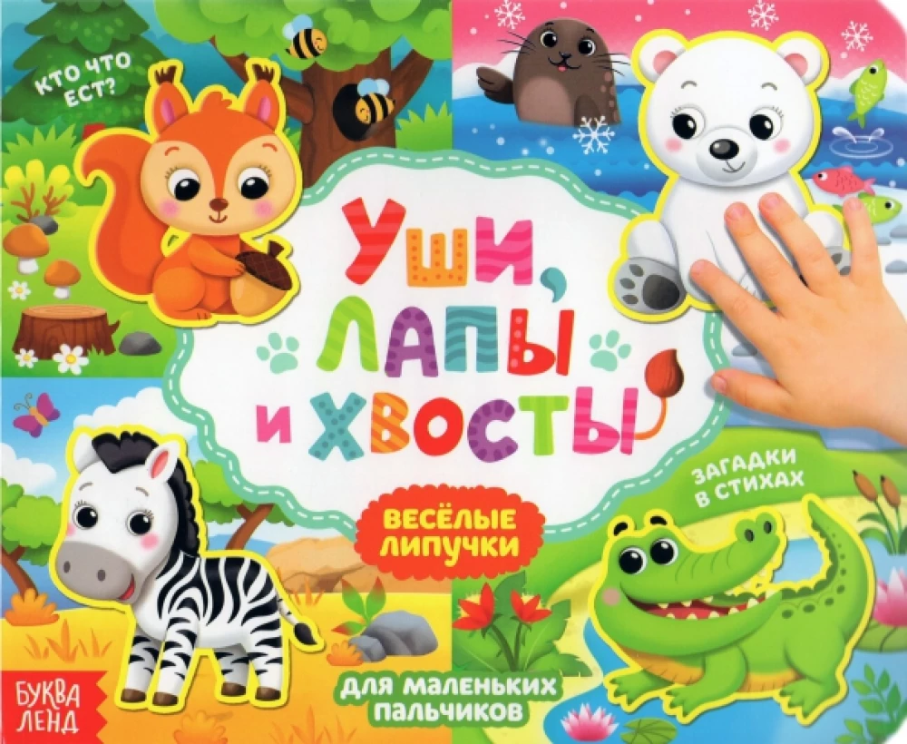 Książka z rzepami - Uszy, łapy i ogony