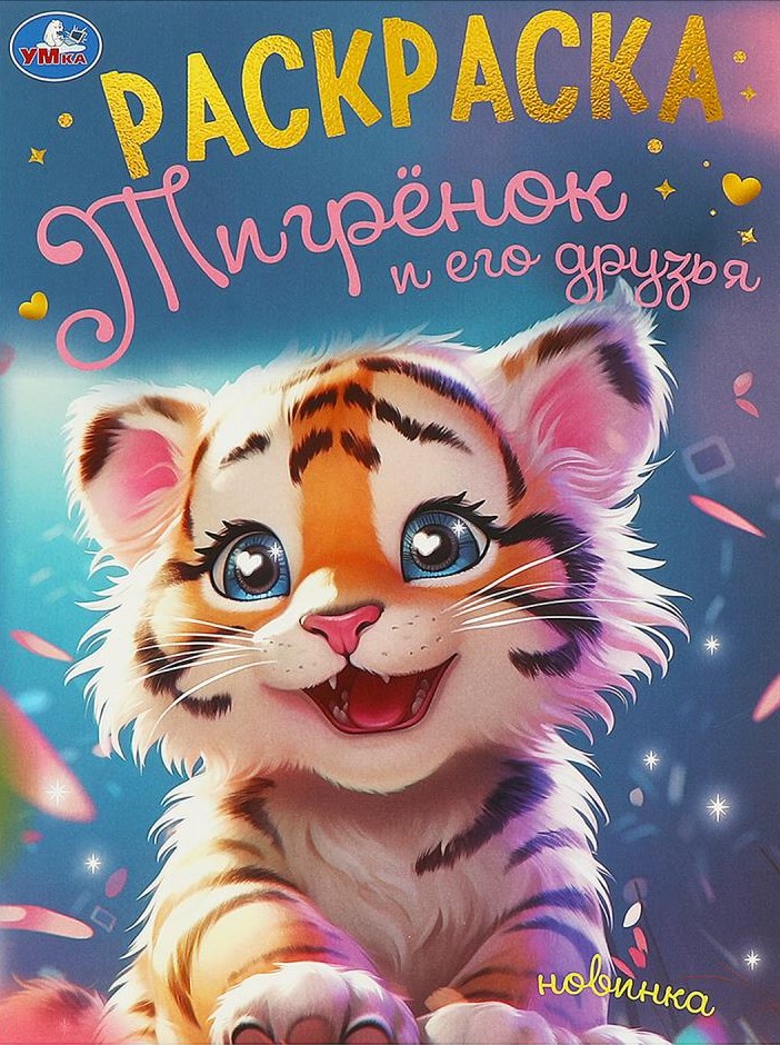 Tigriukas ir jo draugai