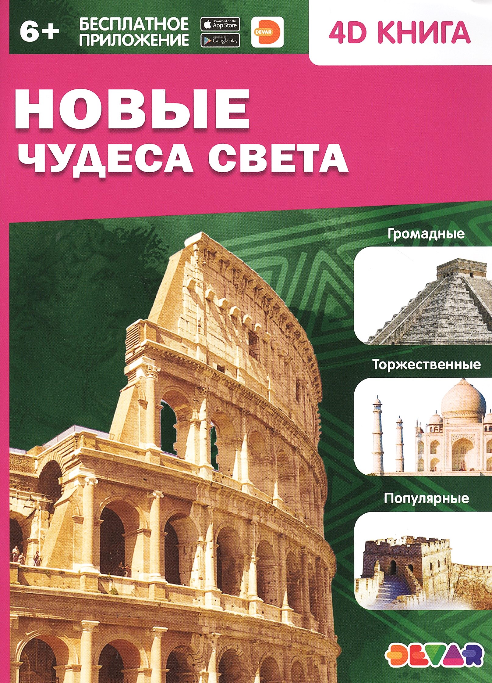 Nowe cuda świata. Książka 4D