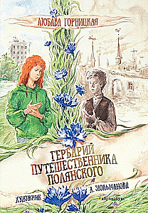 Herbarium of the Traveler Polyansky