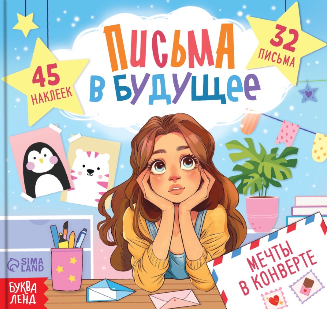 Letters to the Future. Dreams in an Envelope