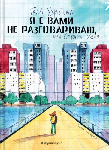 Я с вами не разговариваю