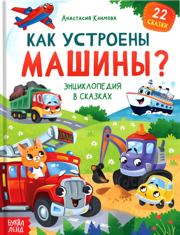 Encyclopedia in Tales - How Are Machines Made?