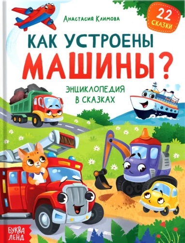 Encyclopedia in Tales - How Are Machines Made?