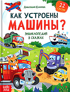 Encyclopedia in Tales - How Are Machines Made?
