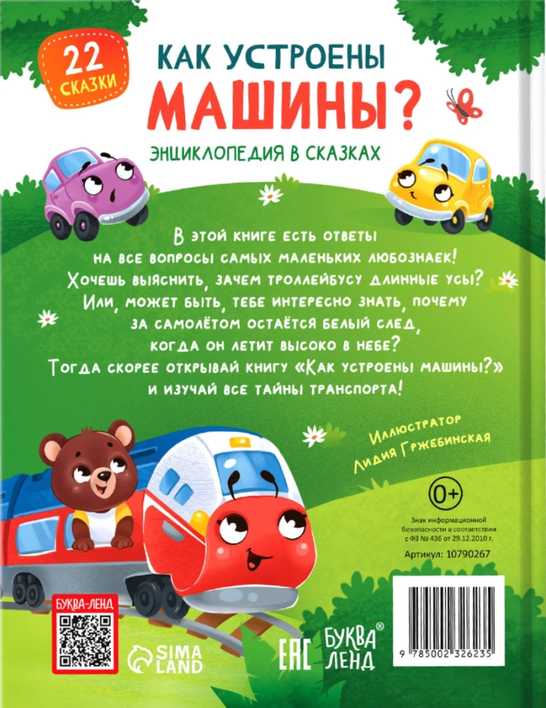Encyclopedia in Tales - How Are Machines Made?