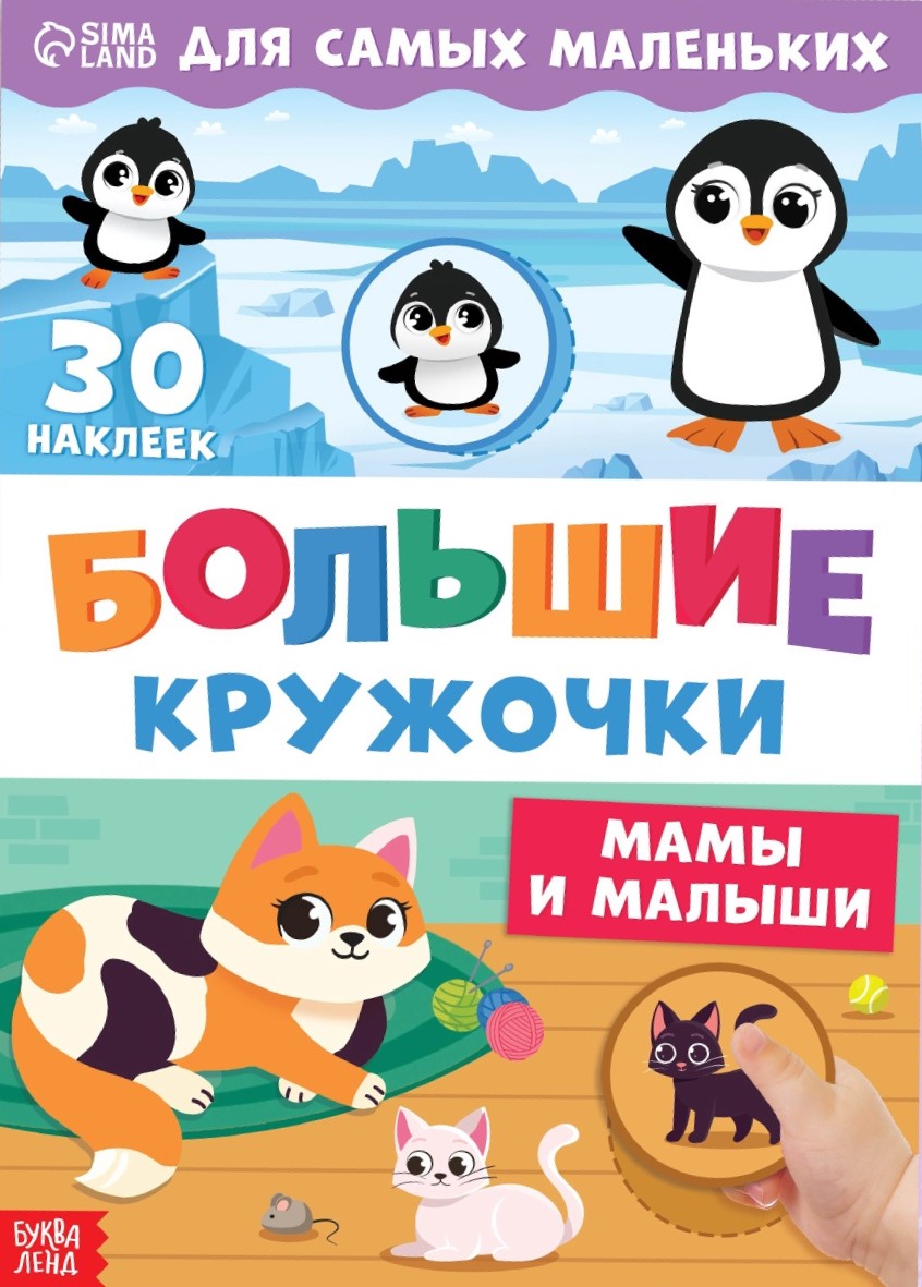 Große Kreise. Mütter und ihre Kleinen