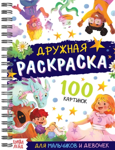 Раскраска на спирали - Дружная раскраска