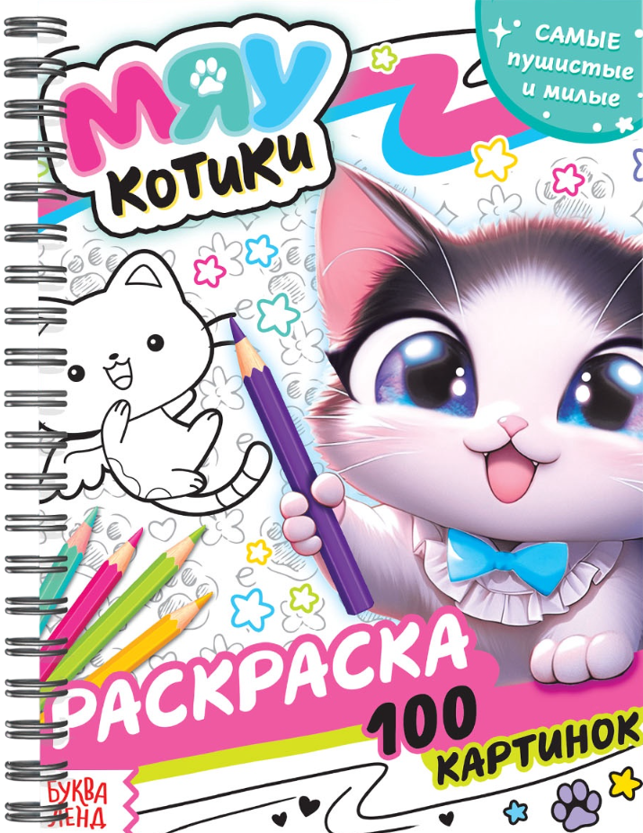 Раскраска на спирали - Мяу котики