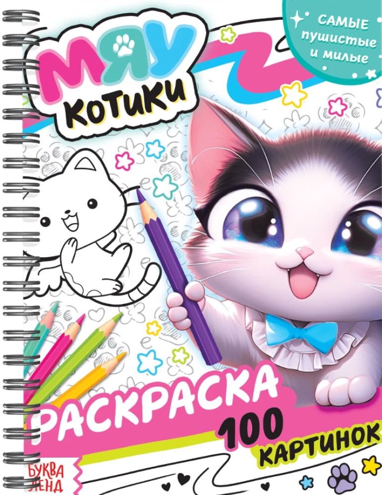 Spiral Coloring Book - Meow Kitties