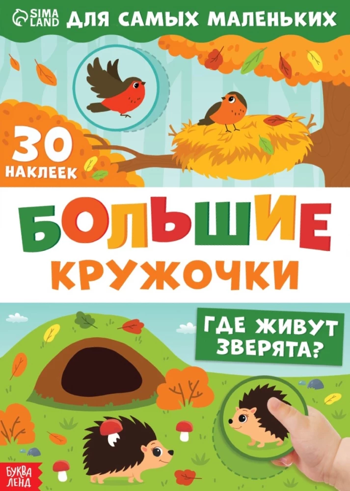 Большие кружочки. Где живут зверята?