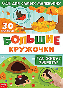 Большие кружочки. Где живут зверята?
