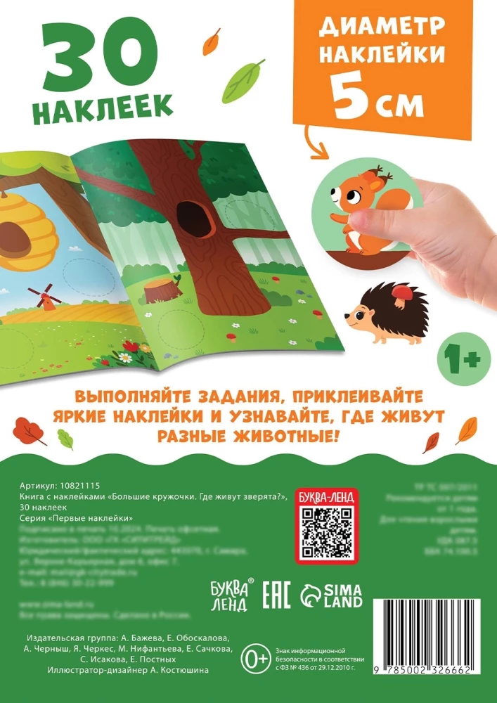 Большие кружочки. Где живут зверята?