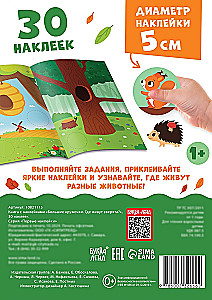 Большие кружочки. Где живут зверята?