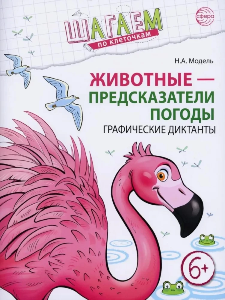 Kroczymy po kwadratach. Zwierzęta - prognozujący pogodę. Dyktanda graficzne. Dla dzieci w wieku 6-7 lat