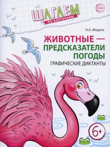 Stepping on the Squares. Animals - Weather Predictors. Graphic Dictations. For Children Aged 6-7 Years