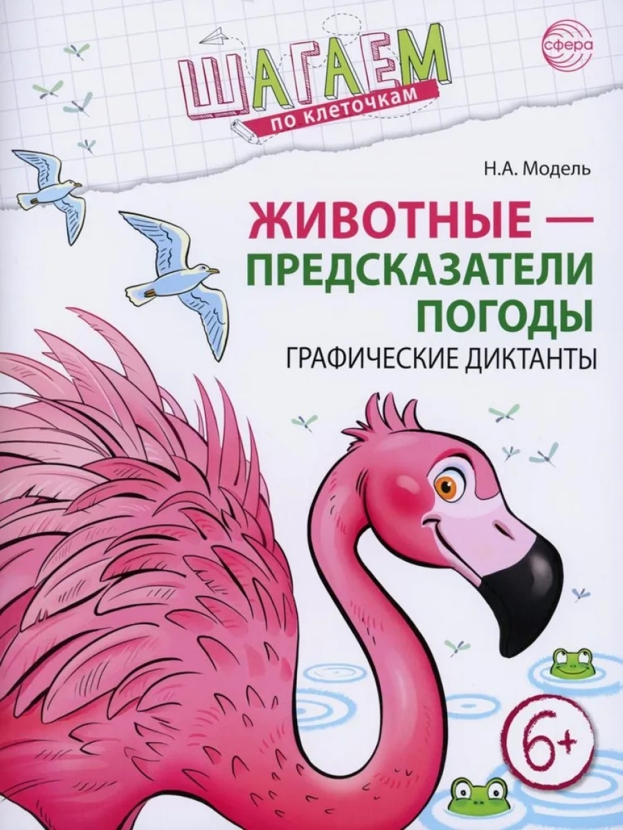 Wir gehen über die Kästchen. Tiere - Wettervorhersager. Grafische Diktate. Für Kinder von 6-7 Jahren